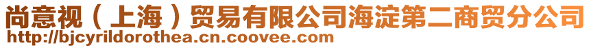 尚意視（上海）貿(mào)易有限公司海淀第二商貿(mào)分公司