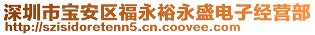 深圳市寶安區(qū)福永裕永盛電子經(jīng)營(yíng)部