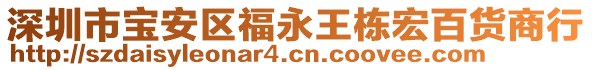 深圳市寶安區(qū)福永王棟宏百貨商行