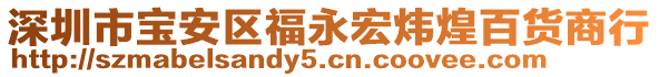 深圳市寶安區(qū)福永宏煒煌百貨商行