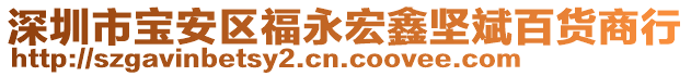 深圳市寶安區(qū)福永宏鑫堅(jiān)斌百貨商行