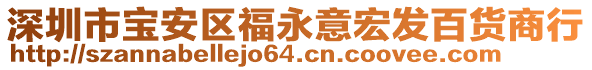 深圳市寶安區(qū)福永意宏發(fā)百貨商行