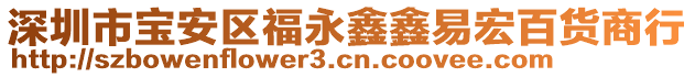 深圳市寶安區(qū)福永鑫鑫易宏百貨商行