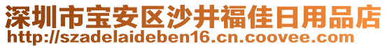 深圳市寶安區(qū)沙井福佳日用品店