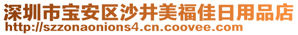深圳市寶安區(qū)沙井美福佳日用品店
