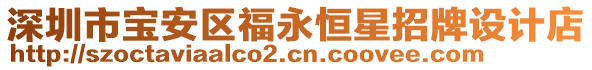 深圳市寶安區(qū)福永恒星招牌設計店
