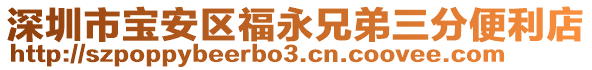 深圳市寶安區(qū)福永兄弟三分便利店