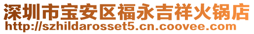 深圳市寶安區(qū)福永吉祥火鍋店