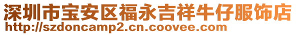 深圳市寶安區(qū)福永吉祥牛仔服飾店