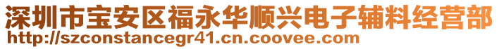 深圳市寶安區(qū)福永華順興電子輔料經(jīng)營(yíng)部