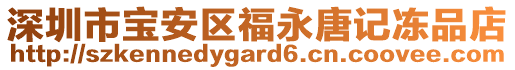 深圳市寶安區(qū)福永唐記凍品店