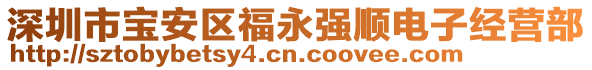 深圳市寶安區(qū)福永強(qiáng)順電子經(jīng)營(yíng)部