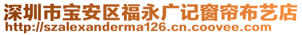 深圳市寶安區(qū)福永廣記窗簾布藝店