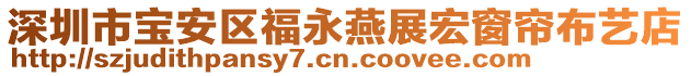 深圳市寶安區(qū)福永燕展宏窗簾布藝店