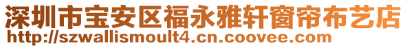 深圳市寶安區(qū)福永雅軒窗簾布藝店