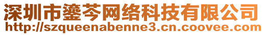 深圳市鎏芩網(wǎng)絡(luò)科技有限公司