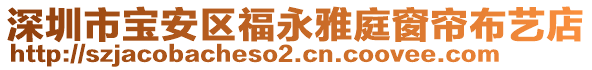 深圳市寶安區(qū)福永雅庭窗簾布藝店