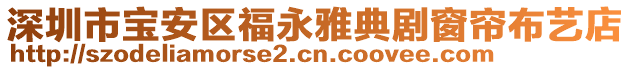 深圳市寶安區(qū)福永雅典劇窗簾布藝店
