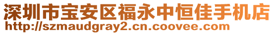 深圳市寶安區(qū)福永中恒佳手機(jī)店
