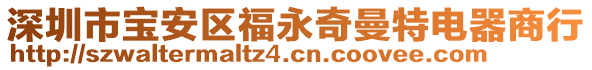 深圳市寶安區(qū)福永奇曼特電器商行