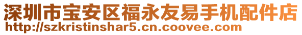 深圳市寶安區(qū)福永友易手機配件店