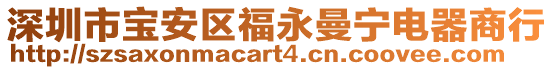 深圳市寶安區(qū)福永曼寧電器商行