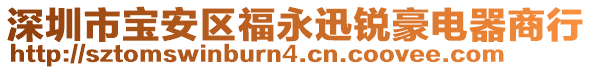 深圳市寶安區(qū)福永迅銳豪電器商行