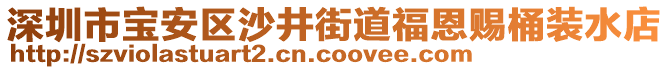 深圳市寶安區(qū)沙井街道福恩賜桶裝水店