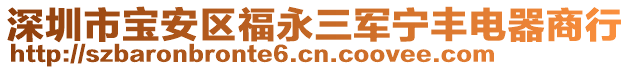 深圳市寶安區(qū)福永三軍寧豐電器商行