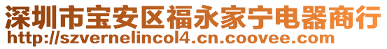 深圳市寶安區(qū)福永家寧電器商行