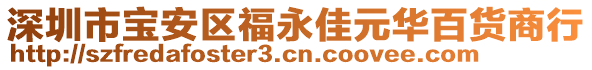 深圳市寶安區(qū)福永佳元華百貨商行