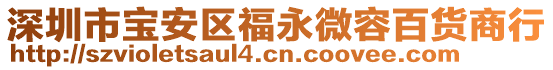 深圳市寶安區(qū)福永微容百貨商行