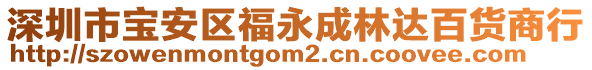 深圳市寶安區(qū)福永成林達百貨商行