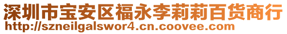深圳市寶安區(qū)福永李莉莉百貨商行