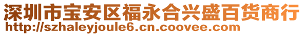 深圳市寶安區(qū)福永合興盛百貨商行
