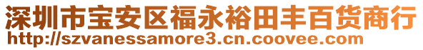 深圳市寶安區(qū)福永裕田豐百貨商行