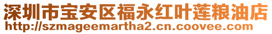 深圳市寶安區(qū)福永紅葉蓮糧油店
