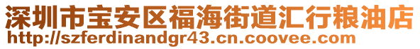 深圳市寶安區(qū)福海街道匯行糧油店