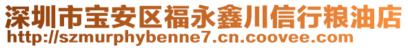 深圳市寶安區(qū)福永鑫川信行糧油店