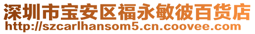 深圳市寶安區(qū)福永敏彼百貨店