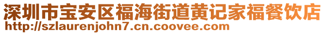 深圳市寶安區(qū)福海街道黃記家福餐飲店