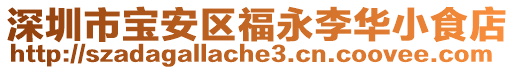 深圳市寶安區(qū)福永李華小食店