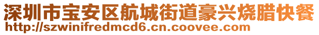 深圳市寶安區(qū)航城街道豪興燒臘快餐