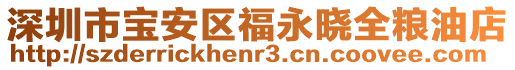 深圳市寶安區(qū)福永曉全糧油店