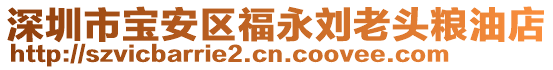 深圳市寶安區(qū)福永劉老頭糧油店