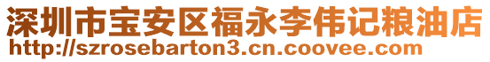 深圳市寶安區(qū)福永李偉記糧油店