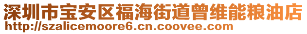 深圳市寶安區(qū)福海街道曾維能糧油店