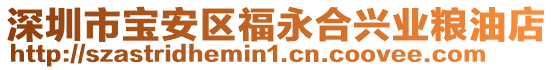 深圳市寶安區(qū)福永合興業(yè)糧油店
