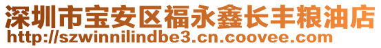 深圳市寶安區(qū)福永鑫長豐糧油店