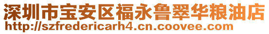 深圳市寶安區(qū)福永魯翠華糧油店